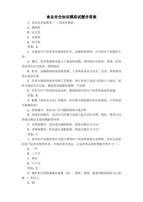 食品安全知识模拟试题含答案