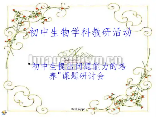 新人教版初中生物七年级上册《植物体的结构层次》精品