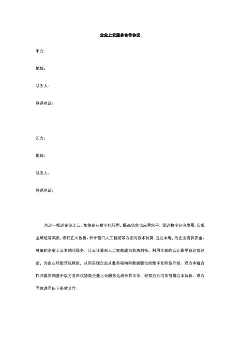 企业上云服务合作协议 标准版 模板