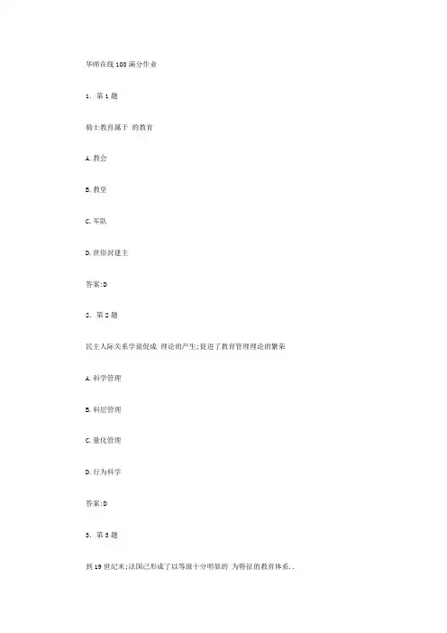 华师在线《中外教育管理史》分作业
