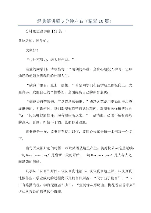 经典演讲稿5分钟左右(精彩10篇)