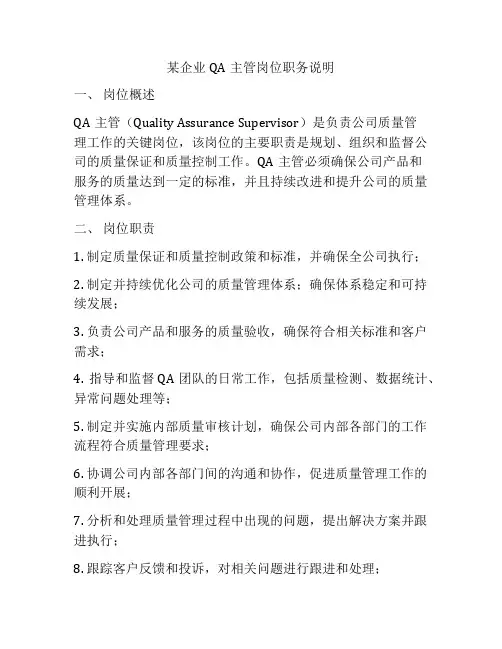 某企业QA主管岗位职务说明