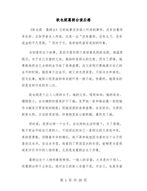 欧也妮葛朗台读后感(6篇)
