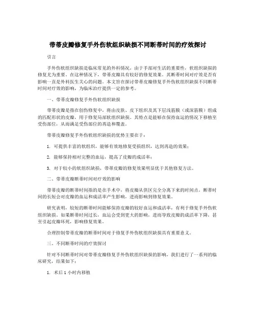 带蒂皮瓣修复手外伤软组织缺损不同断蒂时间的疗效探讨