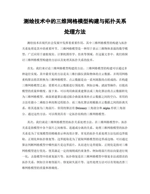测绘技术中的三维网格模型构建与拓扑关系处理方法