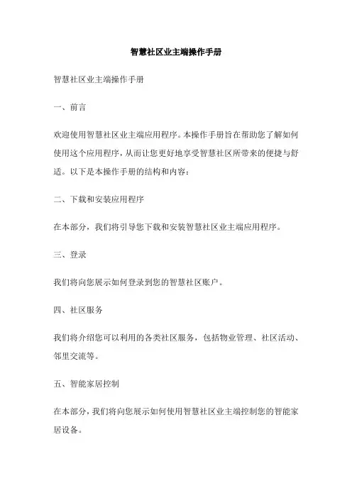 智慧社区业主端操作手册