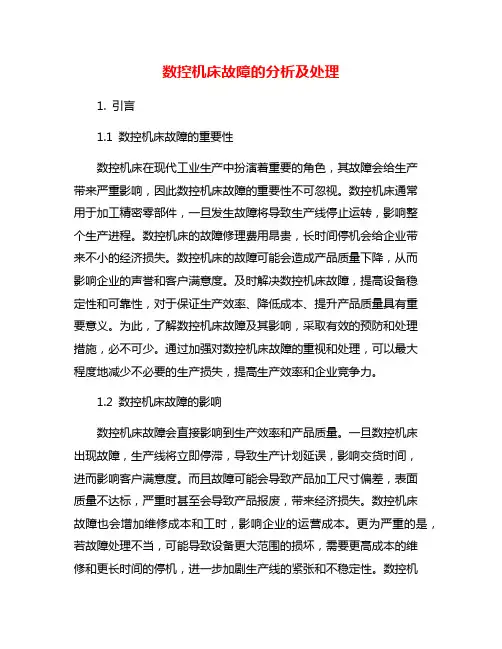 数控机床故障的分析及处理