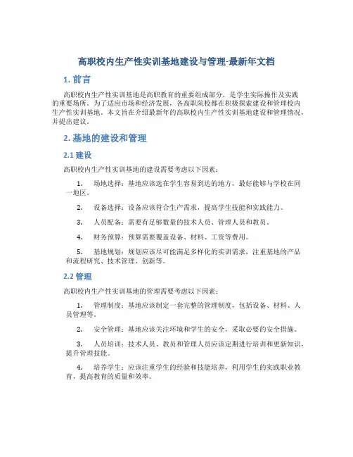 高职校内生产性实训基地建设与管理-最新年文档