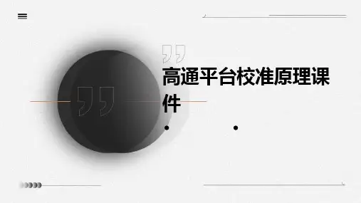 高通平台校准原理课件