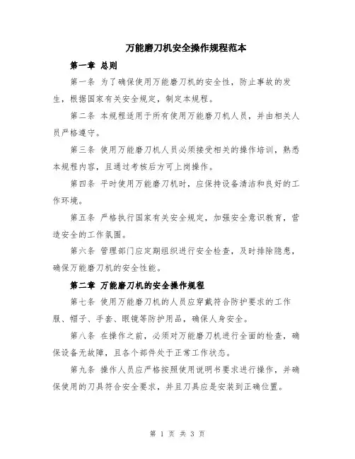万能磨刀机安全操作规程范本