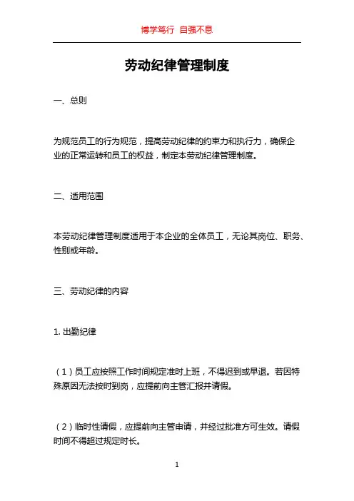 劳动纪律管理制度