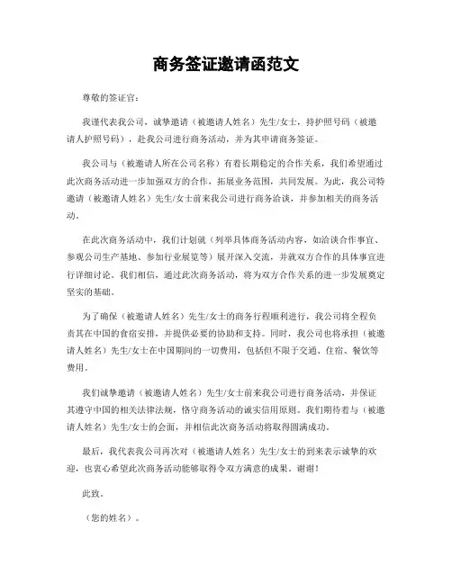 商务签证邀请函范文