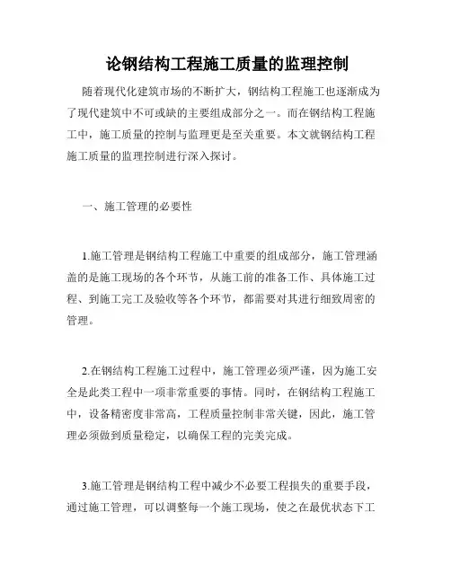  论钢结构工程施工质量的监理控制