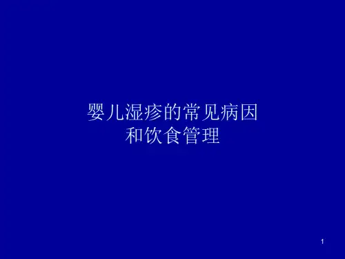 婴幼儿湿疹的防治精品PPT课件