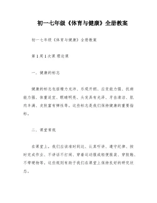 初一七年级《体育与健康》全册教案
