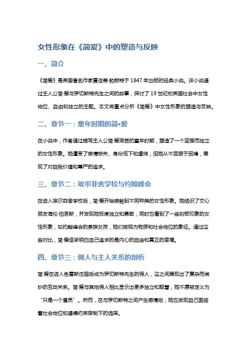 女性形象在《简爱》中的塑造与反映