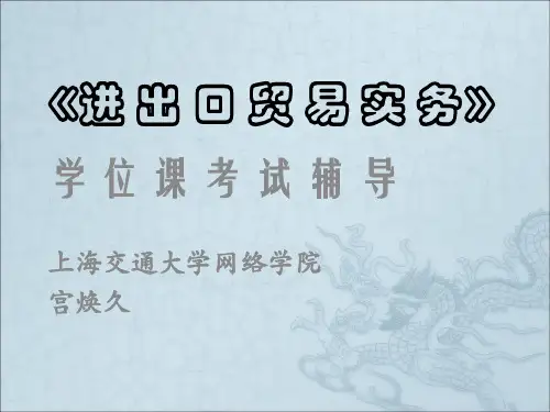 《进出口贸易实务》》PPT课件