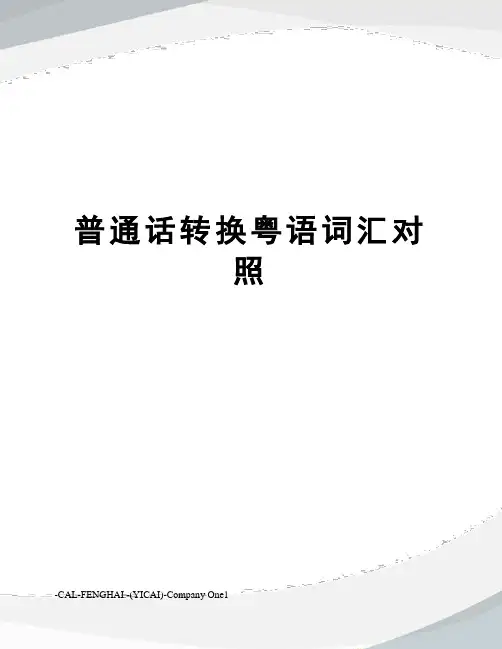 普通话转换粤语词汇对照