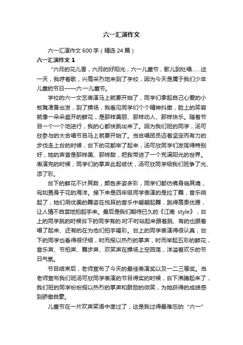 六一汇演作文600字（精选24篇）