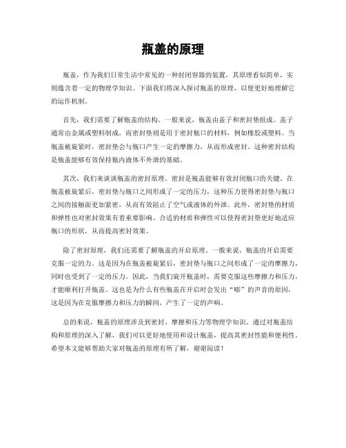瓶盖的原理