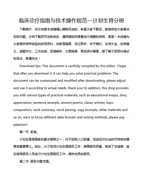 临床诊疗指南与技术操作规范—计划生育分册
