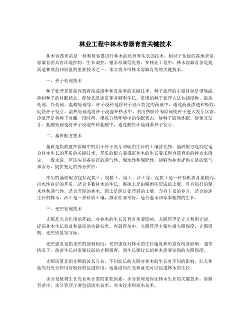 林业工程中林木容器育苗关键技术