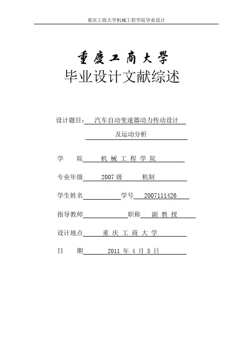 汽车自动变速器动力传动设计及运动分析 毕业设计文献综述