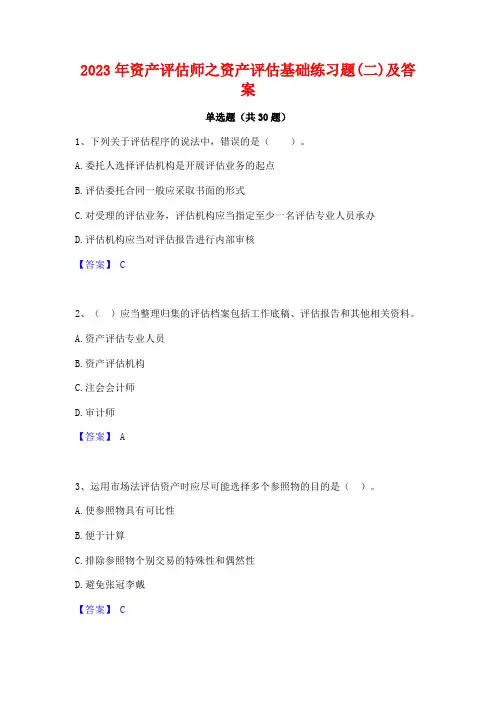 2023年资产评估师之资产评估基础练习题(二)及答案