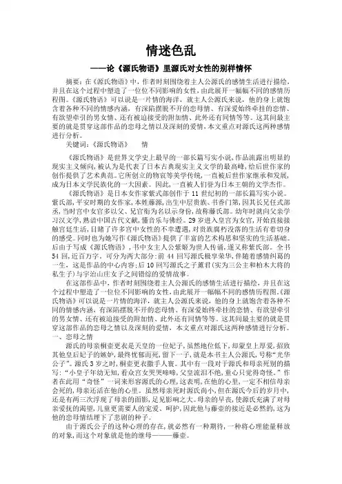 情迷色乱论《源氏物语》里源氏对女性的别样情怀