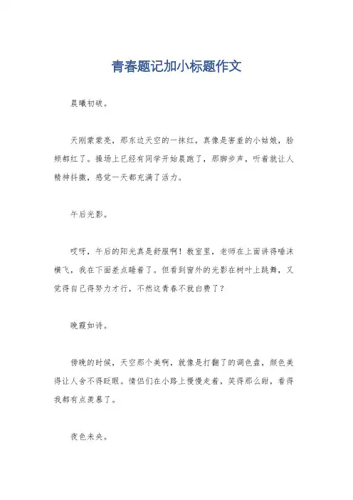 青春题记加小标题作文