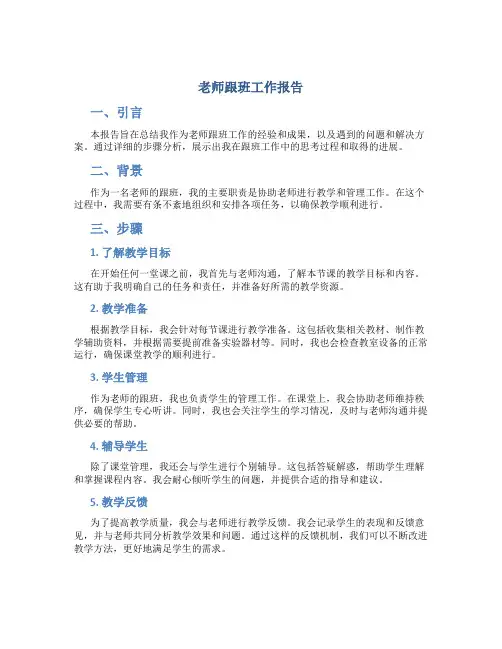 老师跟班工作报告