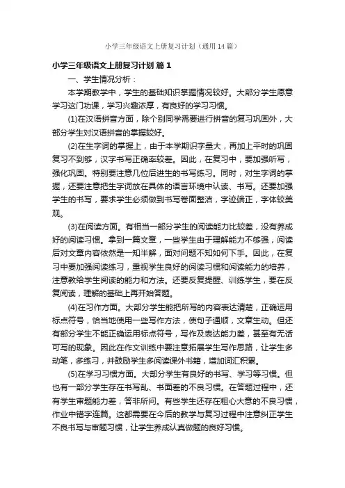 小学三年级语文上册复习计划（通用14篇）