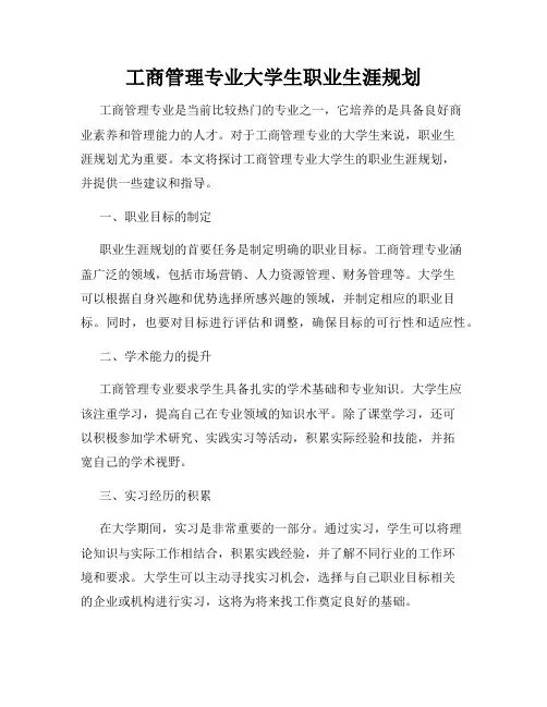 工商管理专业大学生职业生涯规划
