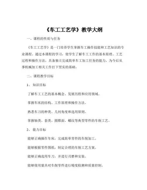 《车工工艺学》教学大纲