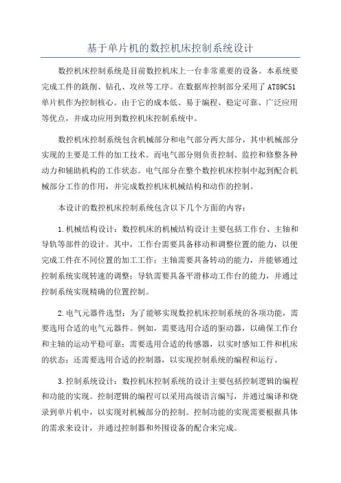 基于单片机的数控机床控制系统设计