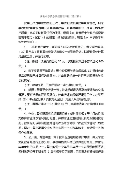 实验中学教学常规管理细则（修订稿）_规章制度_