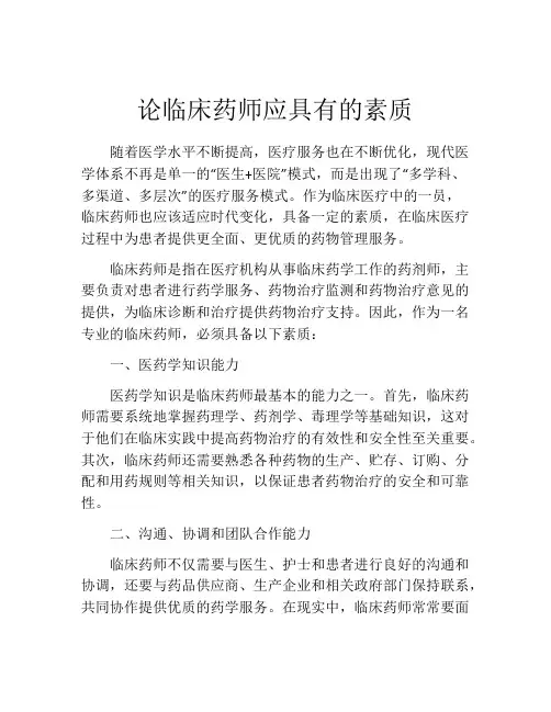 论临床药师应具有的素质