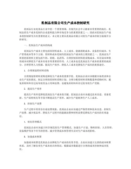 乳制品有限公司生产成本控制研究