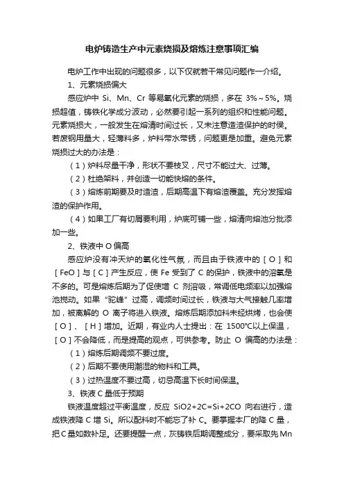电炉铸造生产中元素烧损及熔炼注意事项汇编