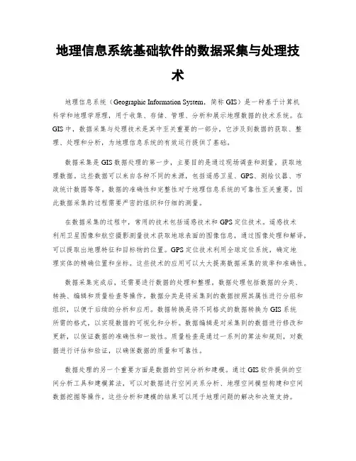 地理信息系统基础软件的数据采集与处理技术
