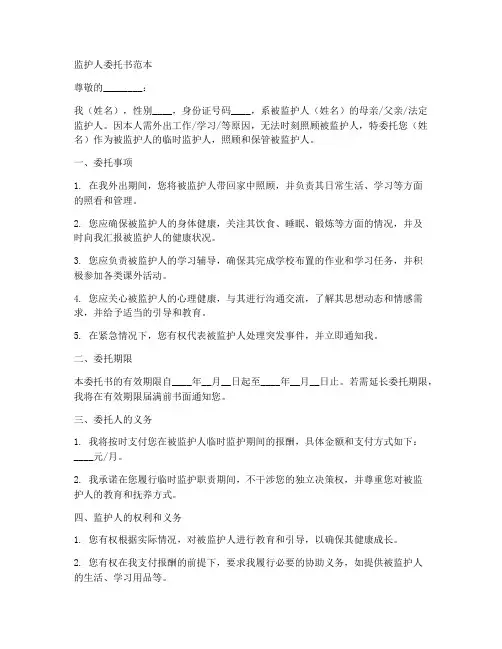 监护人的委托书范本
