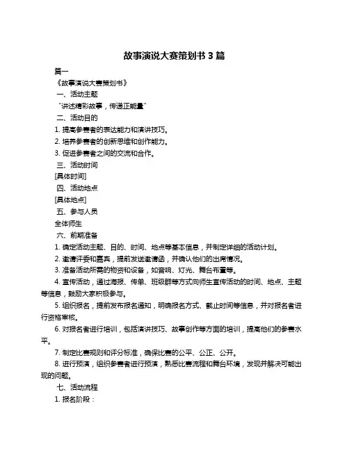 故事演说大赛策划书3篇