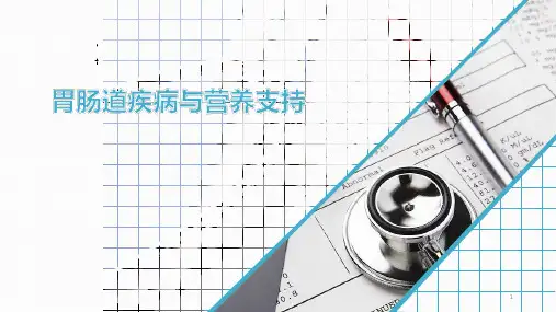 营养支持与胃肠道疾病ppt课件
