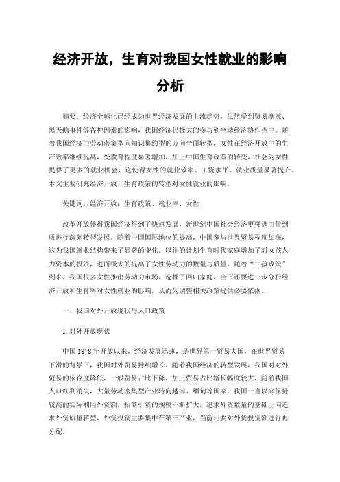 经济开放，生育对我国女性就业的影响分析
