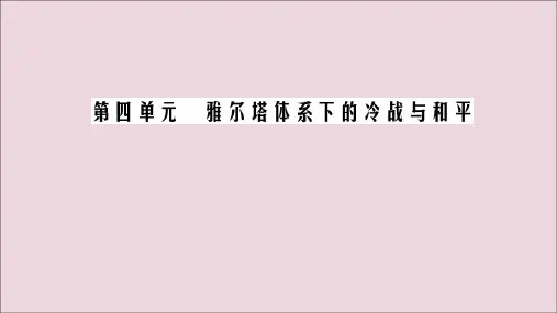 2020年高中历史第4单元雅尔塔体系下的冷战与和平第2课冷战的开始课件新人教版选修3