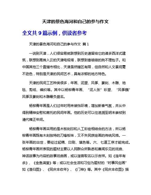天津的景色海河和自己的参与作文
