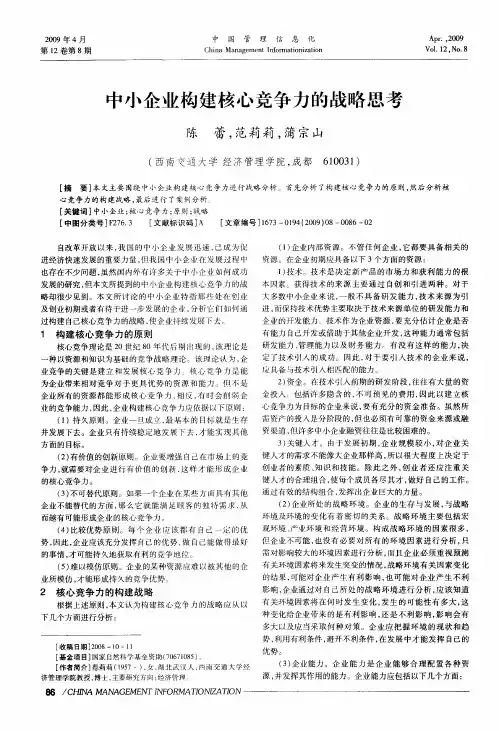 中小企业构建核心竞争力的战略思考