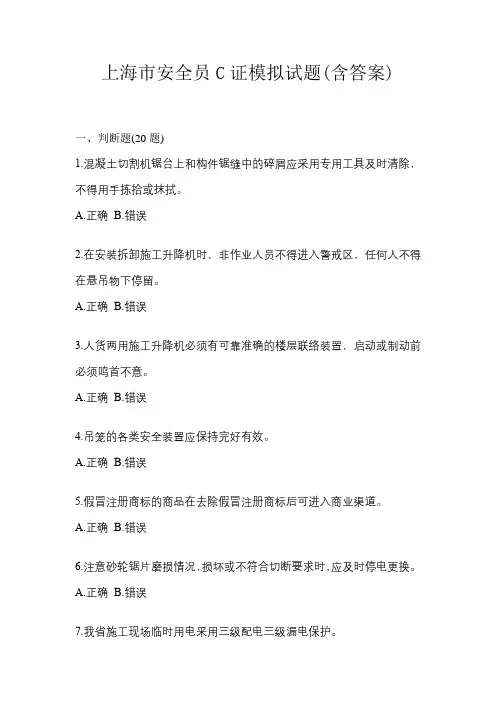 上海市安全员C证模拟试题(含答案)