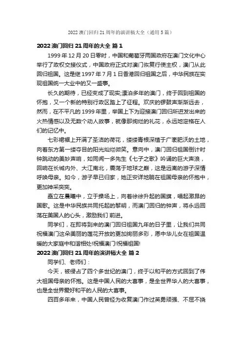 2022澳门回归21周年的演讲稿大全（通用5篇）