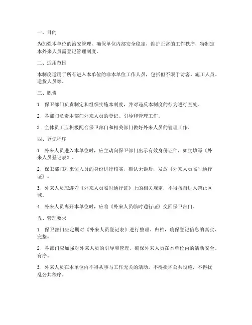 外来人员需登记管理制度